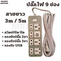 MB Home Shopping ปลั๊กไฟ ส่งฟรี 9 ช่องเสียบ ปลั๊กพ่วง 3 เมตร 5 เมตร สายขาว รางสายไฟ รางปลั๊ก รางปลั๊กคอม ไมโครเวฟ หม้อหุงข้าว ทีวี