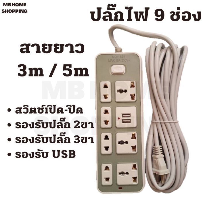 MB Home Shopping ปลั๊กไฟ ส่งฟรี 9 ช่องเสียบ ปลั๊กพ่วง 3 เมตร 5 เมตร สายขาว รางสายไฟ รางปลั๊ก รางปลั๊กคอม ไมโครเวฟ หม้อหุงข้าว ทีวี | Lazada.co.th Mb Home Shopping ปลั๊กไฟ ส่งฟรี 9 ช่องเสียบ ปลั๊กพ่วง 3 เมตร 5 เมตร สายขาว รางสายไฟ รางปลั๊ก รางปลั๊กคอม ไมโครเวฟ หม้อหุงข้าว ทีวี | Lazada.Co.Th