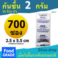 ซองกันชื้น (Eco dry) 2 กรัม 700 ซอง(อีโค่ดราย,เม็ดกันชื้น,สารกันความชื้น,desiccant)ร้านซิลิก้าช้อป 48714