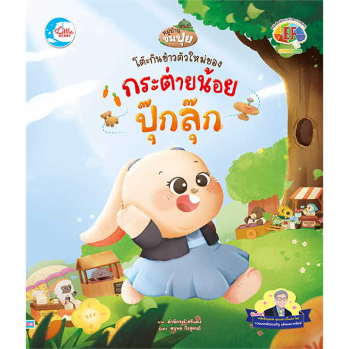 หนังสือเด็กปกแข็ง-ชุดหมู่บ้านขนปุย-ภารกิจชิ้นใหญ่ของ-ปุ๊กลุ๊ก-และ-ฟูฟู-ผู้เขียน-ดนุพล-กิ่งสุคนธ์-สำนักพิมพ์-ลิตเติลฮา