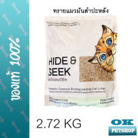 Hide and seek 2.72 kg ทรายแมวมันสำปะหลังสำหรับแมวทุกสายพันธุ์ (วัตถุดิบธรรมชาติ)