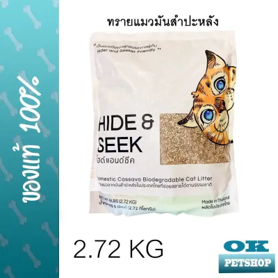 Hide and seek 2.72 kg ทรายแมวมันสำปะหลังสำหรับแมวทุกสายพันธุ์ (วัตถุดิบธรรมชาติ)