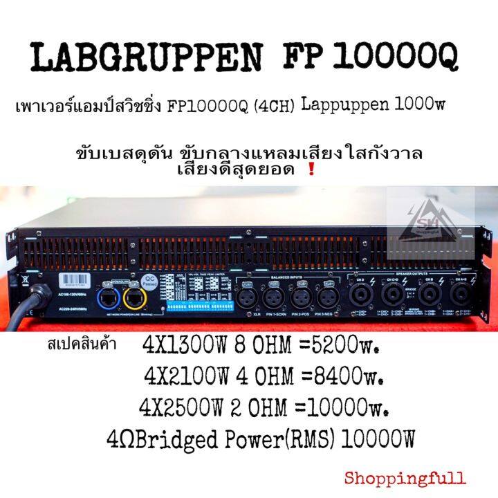 lab-gruppen-fp10000-เพาเวอร์แอมป์สวิตชิ่ง-fp10000-4ch-1000w-ขับเสียงเบสดุดัน-ขับกลางแหลมเสียงใสกังวาล-เสียงดีสุดยอด-สินค้ามีประกันจากผู้ขาย