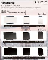 PANASONIC สวิตช์ 3 ทาง พานาโซนิค สีขาว สีเทา สีดำ รุ่น WEGN 5512, WEGN 5522, WEGN 5532