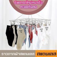 ที่หนีบผ้าราวหนีบผ้าสแตนเลสแบบกลม 20/40 ตัวหนีบ Sock Clip พวงหนีบ ตากถุงเท้าและชุดชั้นใน ไม่ขึ้นสนิม หมุนได้ 360 ความหนา 2.5mm-