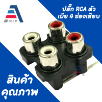 (1pcs) แจ็ค RCA 4P ติดแท่นขาลงปริ้น 4rca ซ็อกเก็ตหญิง ตัวเมีย 2 คู่ สีขาวและสีแดง