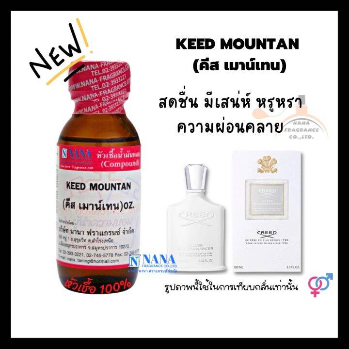 หัวเชื้อน้ำหอม-100-กลิ่นคีส-เมาน์เทน-keed-mountan