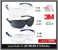 แว่นตา 3M V34 V35 V36 แว่นนิรภัย ป้องกันรังสี UV 99.9% กันรอยขีดข่วน ของแท้ สุดยอดคุณภาพ จาก 3M ประเทศไทย