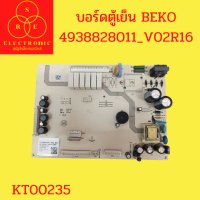 บอร์ดตู้เย็น BEKO 4938828011_V02R16