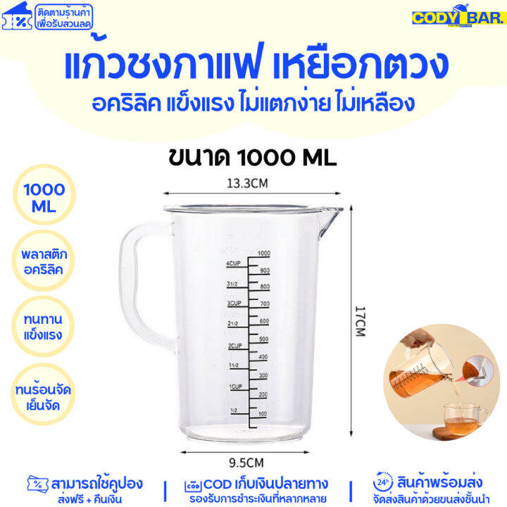 แก้วชงกาแฟ-แก้วตวง-อคริลิค-หนาพิเศษ-แก้วตวง-เหยือกตวงอคริลิค-แข็งแรง-ไม่แตกง่าย-ไม่เหลือง