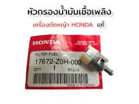 หัวกรองน้ำมันเชื้อเพลิงเครื่องตัดหญ้า Honda GX35 แท้ (01-4028)