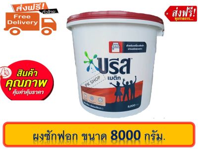 ส่งฟรี บรีส เมติกถัง สูตรมาตรฐาน ขนาด 7500 กรัม. Breeze 7500 g.