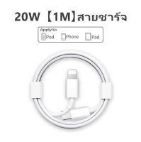 ✅พร้อมส่งด่วน✅สายชาร์จ 20w เหมาะสำหรับไอโฟนไอแพด ชาร์จไว สายชาร์จเร็