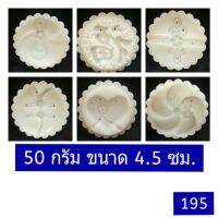 195 แม่พิมพ์ขนม 50 กรัม ชุด 6 แผ่นลาย พร้อมกระบอกกดื