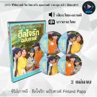 ซีรีส์เกาหลี ฮีลใจรัก ฉบับคาเฟ่ Finland Papa : 2 แผ่นจบ (พากย์ไทย+ซับไทย)