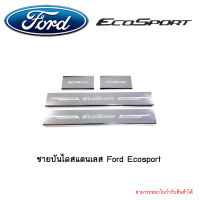 ชายบันไดสแตนเลส Ford Ecosport