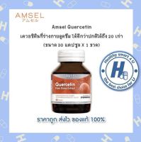 มีITEMให้เลือก?Lotใหม่?Amsel Quercetin 30 Cap แอมเซล เควอซิติน 30 แคปซูล