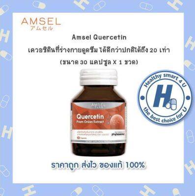 🔥lotใหม่ พร้อมส่ง !!🔥มีITEMให้เลือก AMSEL Quercetin 30 Cap แอมเซล เควอซิติน 30 แคปซูล ป้องกันเชื้อไวรัสเข้าสู่ร่างกาย