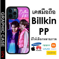 GRAPHIC CASE มีทุกรุ่น เคสมือถือลาย Billkin PP บิ้วกิ้น พีพี SET 2