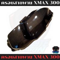 ครอบสายพาน xmax300 คาร์บอนแท้ลาย2