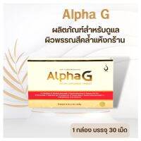 Alpha G (อัลฟ่า จี) ผลิตภัณฑ์เพื่อสุขภาพ และผิวพรรณ สำหรับผู้มีผิวคล้ำ แห้งกร้าน