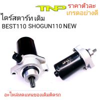 ไดร์สตาร์ทSHOGUN110 NEW,ไดร์สตาร์ทBEST110 NEW,,MOTOR SHOOGUN110 NEW,,มอเตอร์สตาร์ทซูซูกิ โซกัน110นืว ,,ราคาไดร์สตาร์ทSHOGUN110 NEW,ไดร์สตาร์ท