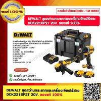 DEWALT ชุดสว่านกระแทกและเครื่องเจียรไร้สาย  DCK2216P2T 20V. ของแท้ 100%