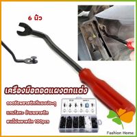 FASHION ไขควง งัดพุก งัดกิ๊บ  เครื่องมือถอดไฟหน้า สําหรับซ่อมแซมไฟหน้ารถยนต์  Automotive Tools