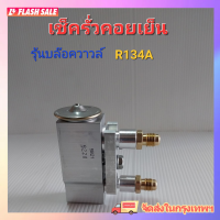 ชุดเครื่องมืออัดเช็ครั่วตู้แอร์รุ่นบล็อควาล์วR134A