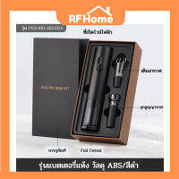 "พร้อมส่ง" Electric Wine Opener with Battery ที่เปิดไวน์ ไฟฟ้า อัตโนมัติ