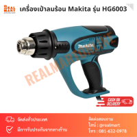 เครื่องเป่าลมร้อน Makita รุ่น HG6003 ของแท้100%