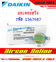 มอเตอร์สวิง ขึ้น-ลง สำหรับแอร์ DAIKIN รหัส 1347687 ของแท้ 100% ร้าน AirConOnline ร้านหลัก อะไหล่แท้ 100%