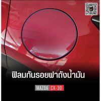 ( PRO+++ ) โปรแน่น.. ฟิลม์ใสกันรอยฝาถังน้ำมัน ตรงรุ่น Mazda CX30 ราคาสุดคุ้ม ฝา ปิด ถัง น้ำมัน ฝา ถัง น้ำมัน แต่ง ถัง น้ำมัน vr150 ฝา ถัง น้ำมัน รถยนต์