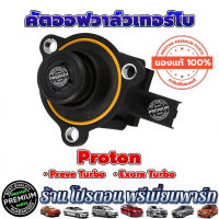 PROTON CUT OFF VALVE PROTON คัตออฟวาล์ว โปรตอน EXORA TURBO PREVE TURBO