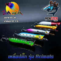 เหยื่อตกปลา เหยื่อปลอม เหยื่อ JAWA เหยื่อปล๊ัก รุ่น Animals  (New Color)