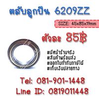 (promotion++) ตลับลูก 6209ZZ ลูก ตลับลูกเม็ดกลมร่องลึก แถวเดี่ยว ball bearings สินค้าพร้อมส่ง เก็บเงินปลายทาง สุดคุ้มม อะไหล่ แต่ง มอเตอร์ไซค์ อุปกรณ์ แต่ง รถ มอเตอร์ไซค์ อะไหล่ รถ มอ ไซ ค์ อะไหล่ จักรยานยนต์