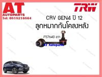 ลูกหมากกันโคลงหลัง (ข้างขวา) Honda CRV4 ปี12 (JTS7640)