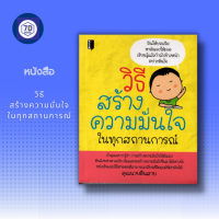 หนังสือ วิธีสร้างความมั่นใจ ในทุกสถานการณ์ การพัฒนาตนเอง ความสำเร็จ จิตวิทยา how to สินค้ามือ1 แถมฟรี!!ที่คั้นหนังสือ เก็บเงินปลายทาง