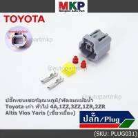 (ราคา/ 1 ปลั๊ก) ***ราคาพิเศษ***ปลั๊กเซนเซอร์อุณหภูมิ/พัดลมหม้อน้ำ Toyota เก่า ทั่วไป  4A,1ZZ,3ZZ,1ZR,2ZR Altis Vios Yaris( เขี้ยวเยื้อง)