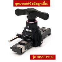 งานสวย..งานง่าย..เบาแรง..ของแท้ Tasco Black บานแฟร์ลูกเบี้ยว รุ่น TB550 Plus ชุดบานแฟร์แบบลูกเบี้ยว 1/4"-3/4" สีดำ ทัสโก้แท้ 100% ชุดบานท่อทองแดง