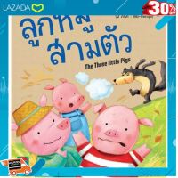 [ Gift เกมฝึกสมอง.เสริมสร้าง ] Aksara for kids หนังสือ นิทาน 2 ภาษา UK ลูกหมูสามตัว .Kids Toy Décor ของเล่นเสริมทักษะ ตัวต่อ โมเดล.