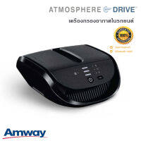 **โปรลดสุดพิเศษ** Amway เครื่องกรองอากาศในรถยนต์ แอทโมสเฟียร์ ไดรฟ์ Atmosphere Drive กรองสิ่งปนเปื้อน ฝุ่น PM2.5 สารก่อภูมิแพ้ *ของแท้100% ช็อปไทย*