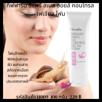 รีแพรี่ สเนล ออยล์ คอนโทรล เฟเชียล โฟม กิฟฟารีน Repairy Snail Oil Control Facial Foam โฟมฟื้นฟู ผิว ก่อนหลังออกแดด โฟมเมือกหอยทาก ฟองนุ่ม บำรุงผิว กระชับ