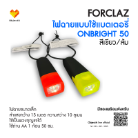 ไฟฉายขนาดเล็กใช้แบตเตอรี่ รุ่น ONBRIGHT50 FORCLAZ