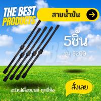 The Best - สายน้ำมัน สายน้ำมันเบนซิน สายน้ำมันเชื้อเพลิง เลื่อยยนต์ เครื่องตัดไม้ 5200