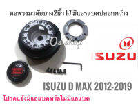 "I-7 คอบาง** ปลอกกว้าง** คอพวงมาลัยแต่ง ISUZU D-MAX คอบาง **มาร้านนี่จบในที่เดียว**"