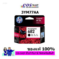 HP 682 / 3YM77AA BLACK Original Ink Cartridge ตลับอิงค์เจ็ทสีดำ ของแท้ศูนย์ 100%