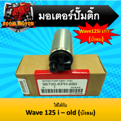 มอเตอร์ปั้มติ๊กแต่งและเดิม Wave125-old  ใช้ได้กับ Wave125-old (บังลม)