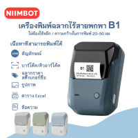 จัดส่งจากกรุงเทพ NIIMBOT B1 แบบพกพาเครื่องพิมพ์สติกเกอร์บลูทูธ เครื่องพิมพ์ความร้อน เครื่องพิมพ์ฉลาก เครื่องพิมพ์บาร์โค้ 20-50 มม