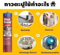 กาวตะปู MAXBOND กาวใช้แทนตะปู